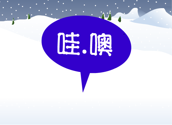下雪啦！（丁一飞） 截图 2/8