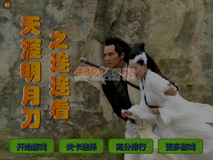 天涯明月刀之连连看 截图 5/6