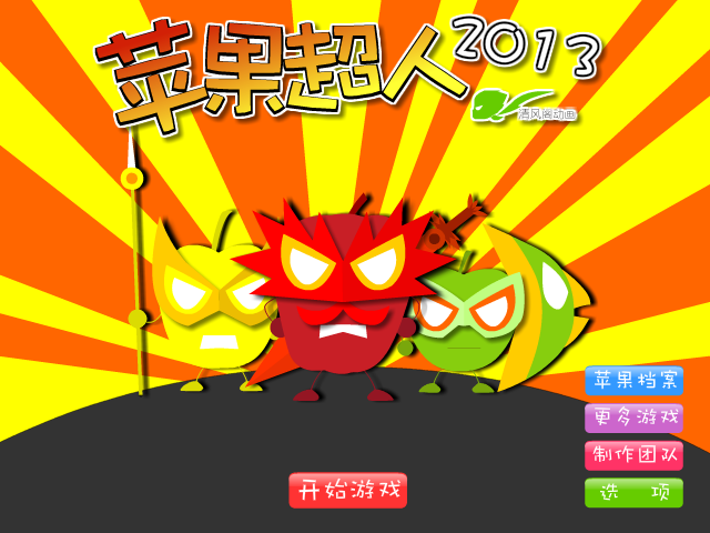 苹果超人2013 截图 3/8