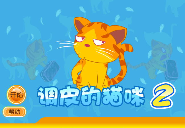 调皮猫咪2中文版 截图 2/4