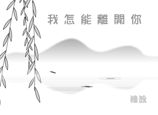 我怎能离开你（雪鸟） 截图 6/8