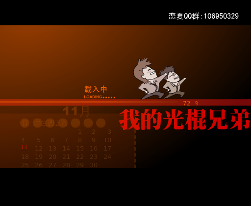 我的光棍兄弟（心语如嫣） 截图 5/8