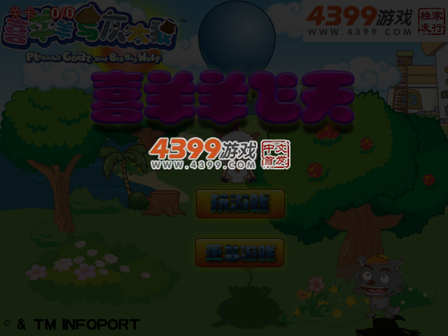 喜羊羊飞天 截图 4/5