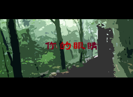 你的眼睛[许茹芸.熊天平]（风飞） 截图 7/8
