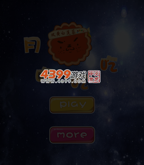 月饼吃吃吃 截图 5/6