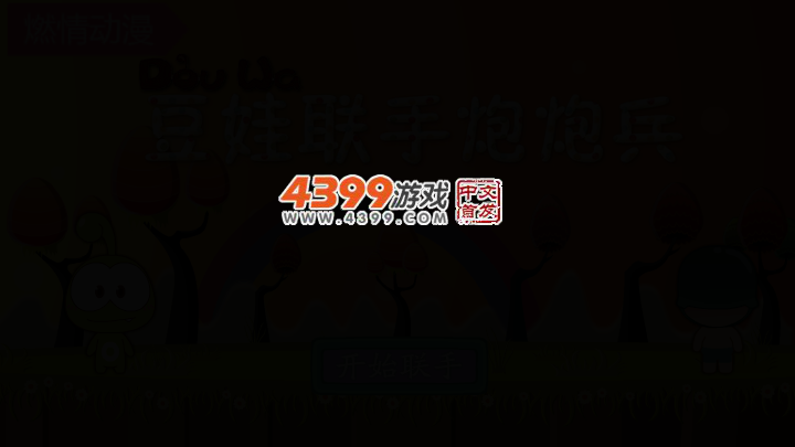 豆娃联手炮炮兵 截图 2/6