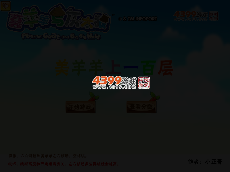 美羊羊上一百层 截图 5/8