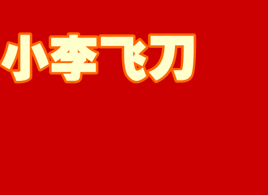 小李飞刀[雪村]（冰冰冰） 截图 6/8