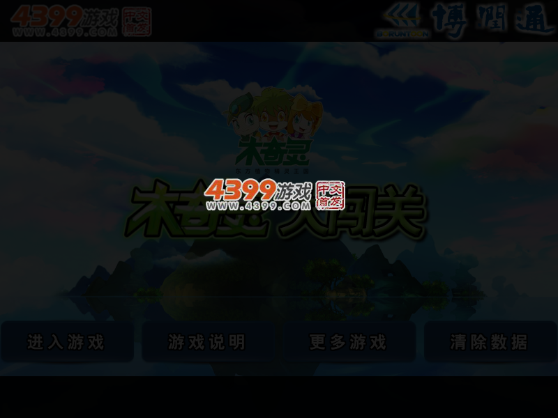 木奇灵大闯关无敌版 截图 3/5