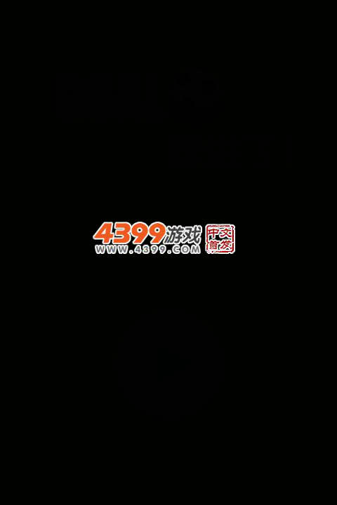 GOAL球进了 截图 1/8