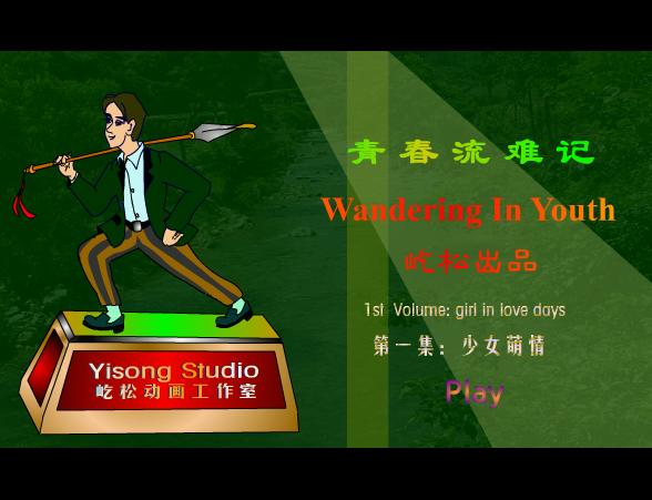 青春流难记-少女萌情 截图 6/8