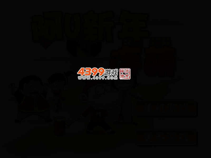 阿U新年连萌 截图 2/5