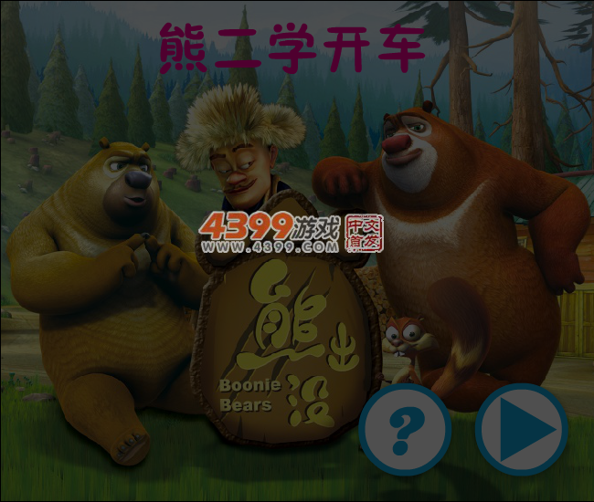 熊二学开车 截图 4/5