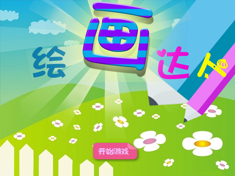 绘画达人 截图 3/8