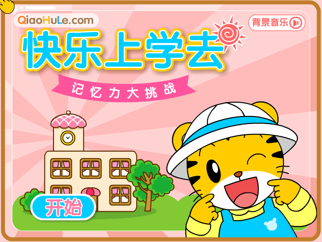 快乐上学去 截图 8/8