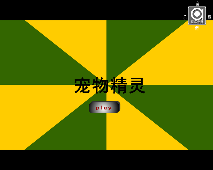 宠物精灵（秋曳） 截图 1/8