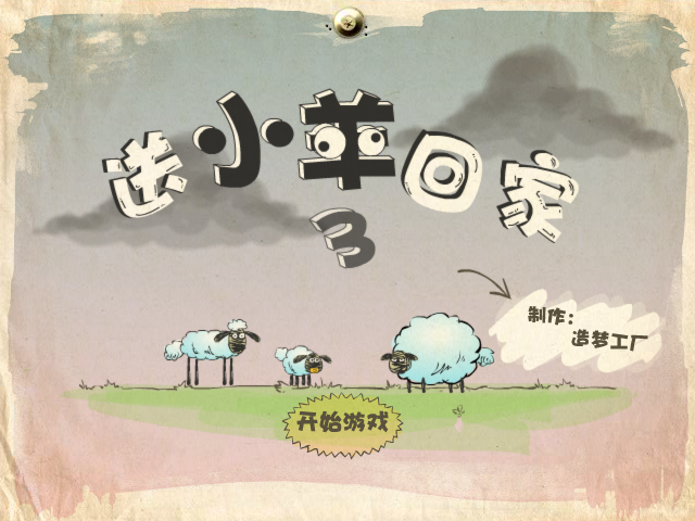 送小羊回家3外传 截图 2/8