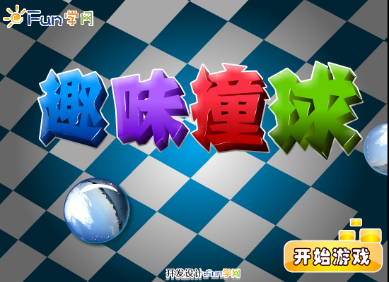 趣味撞球 截图 5/8