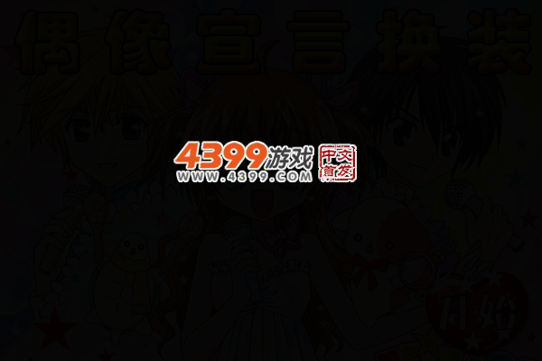 偶像宣言换装 截图 4/7