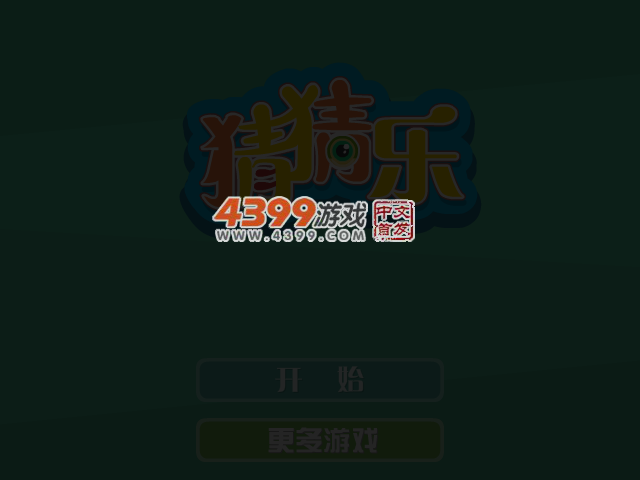 猜猜乐 截图 1/8