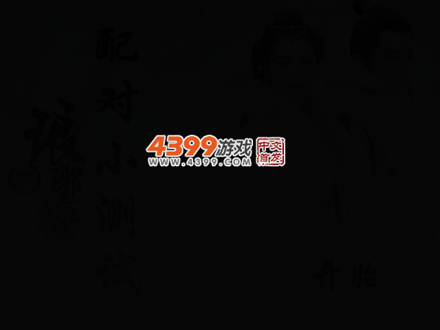 琅琊榜配对小测试 截图 2/5
