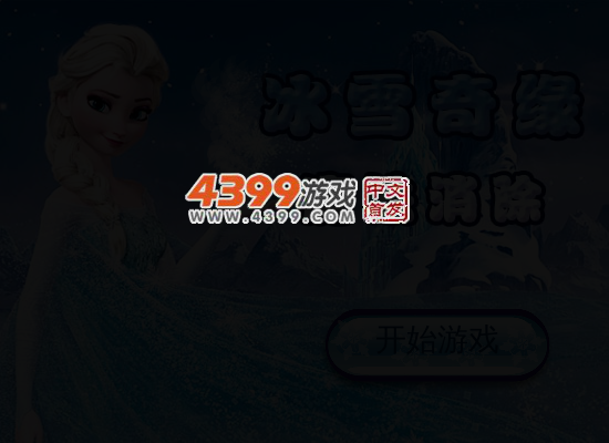 冰雪奇缘魔法消除 截图 5/8