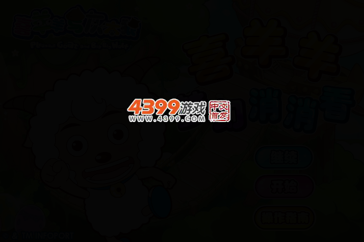 喜羊羊梦幻消消看 截图 2/5