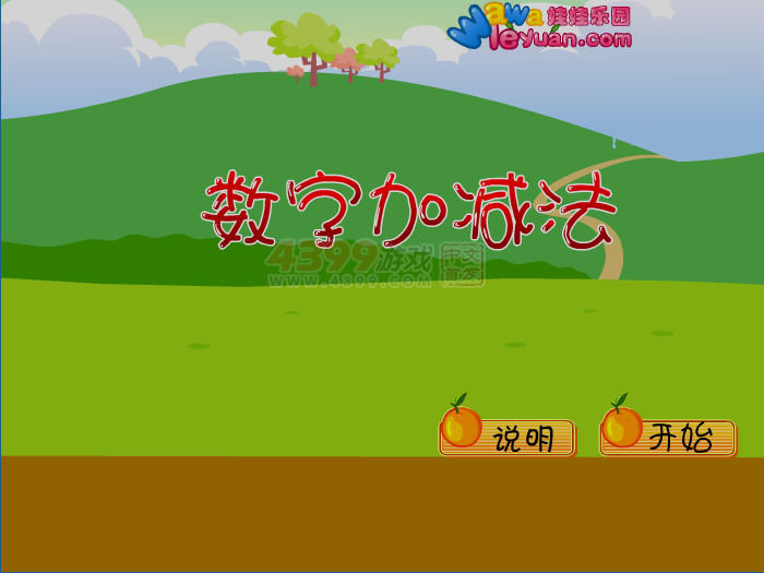 娃娃-数字加减法 截图 8/8