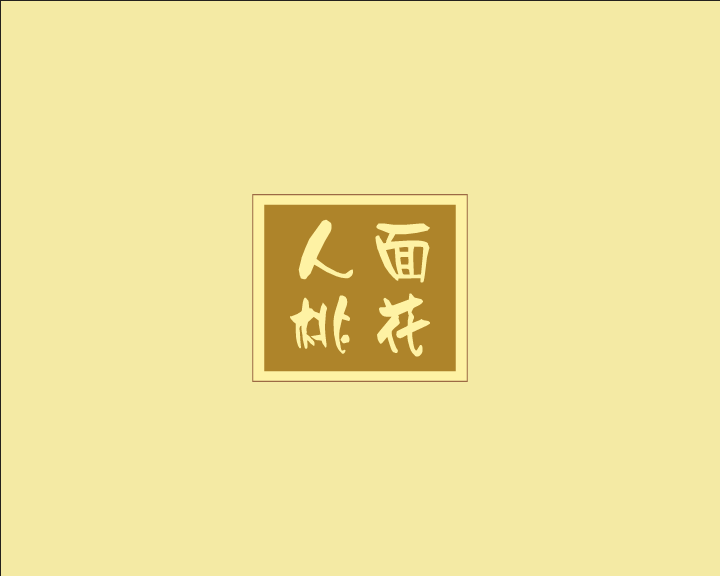 人面桃花 截图 1