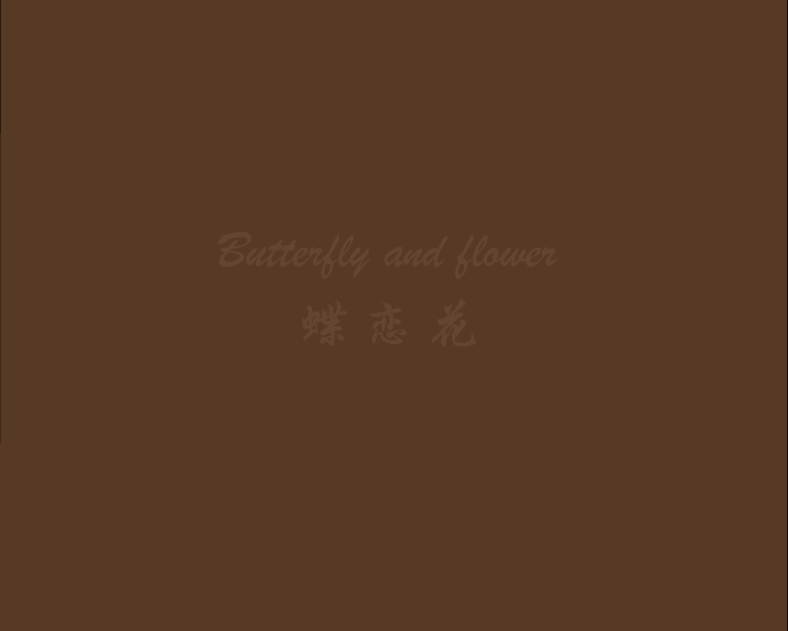 动画：蝶恋花（黄英琴视协动画奖参赛作品5） 截图 2/8