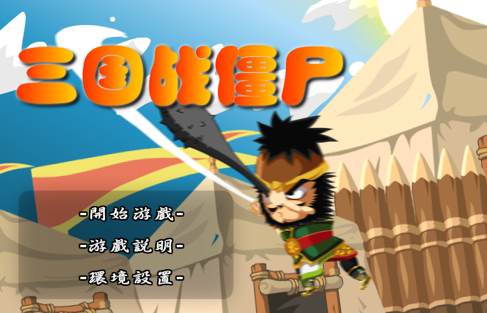 三国战僵尸 截图 8/8
