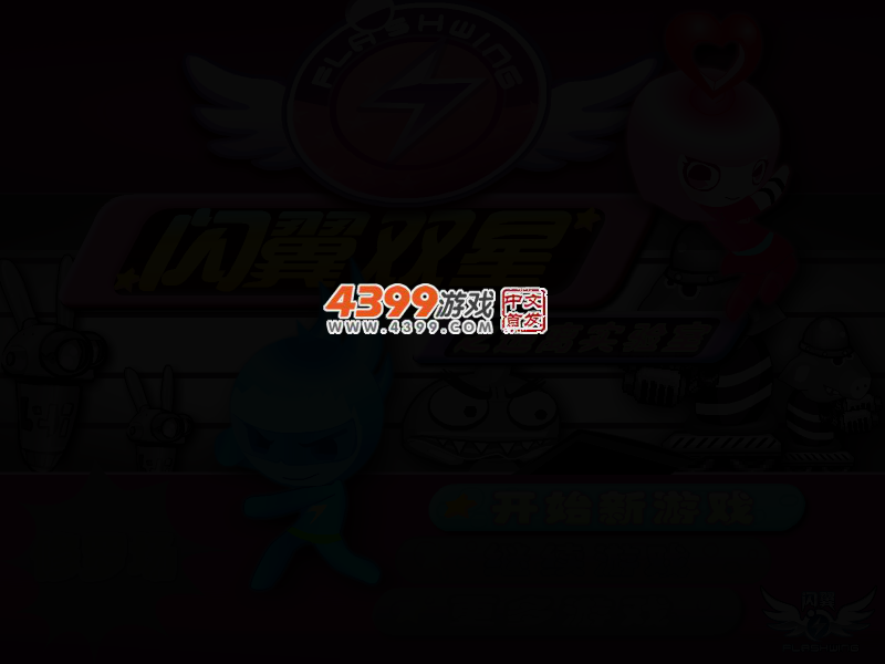 闪翼双星 截图 3/6