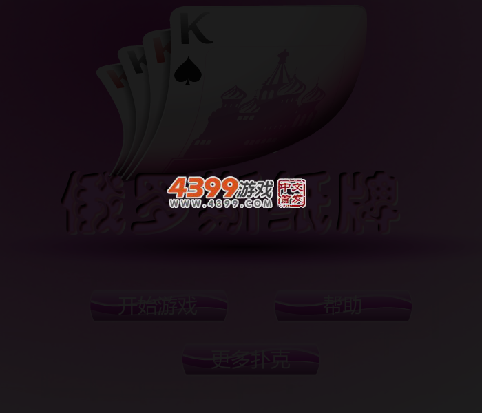 俄罗斯纸牌 截图 3/5