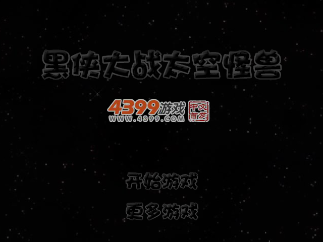 黑侠大战太空怪兽 截图 4/8