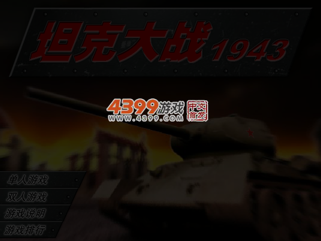 坦克大战1943 截图 3/4