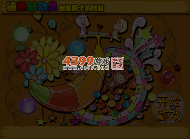 糖果总动员挑战版 截图 4/5