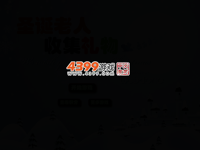 收集礼物的圣诞老人 截图 2/4