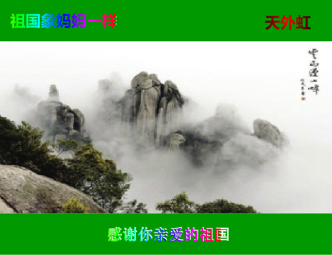 祖国像妈妈一样（天外虹） 截图 4/8