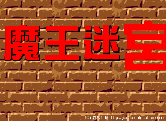 魔王迷宫 截图 6/7