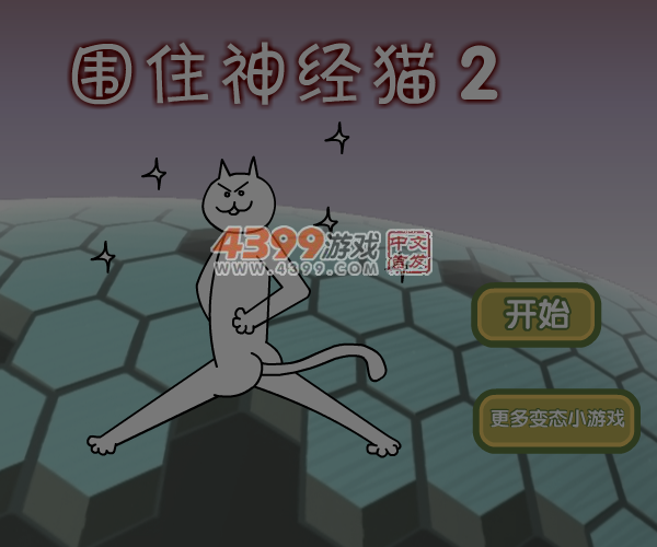 围住神经猫2 截图 7/8