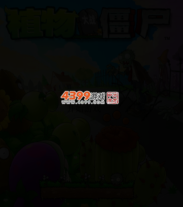植物对对碰 截图 6/8