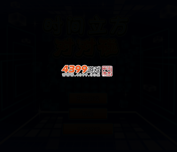 时间方块连连看 截图 2/4