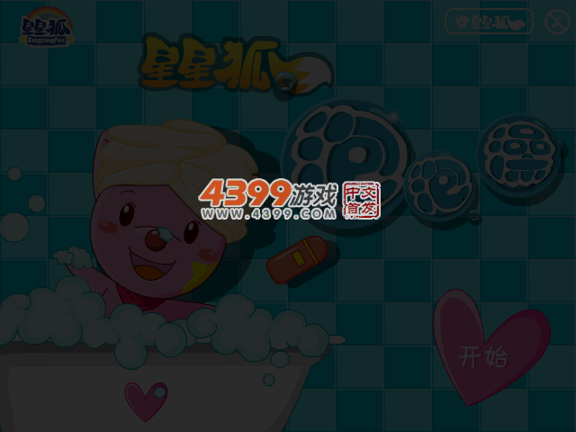 星星狐洗泡泡澡 截图 2/8