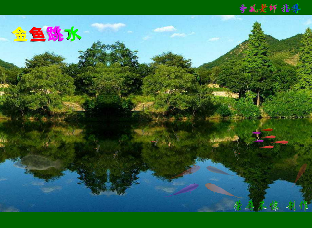 金鱼跳水（荣辱不惊） 截图 1/8