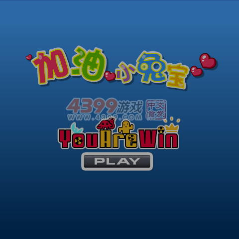 加油小兔宝 截图 6/8