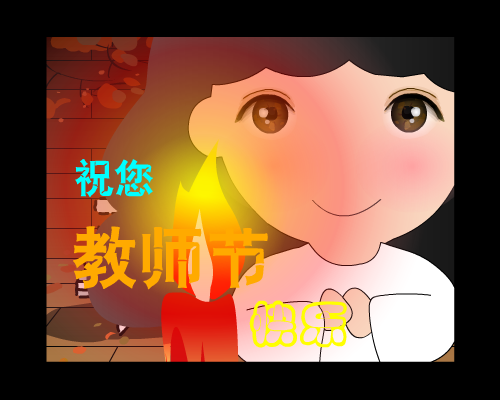教师节贺卡（林霞） 截图 1/8