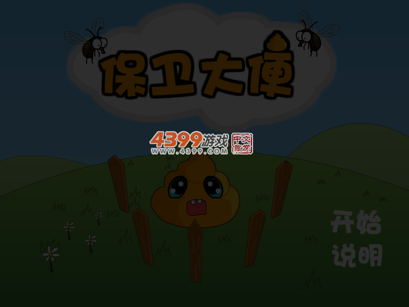 保卫大便 截图 3/8