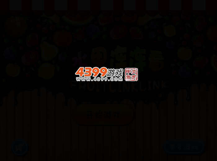 音乐水果连连看 截图 2/5