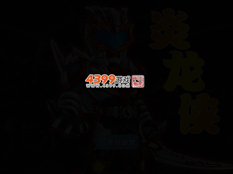 炫酷铠甲勇士之炎龙侠 截图 3/6