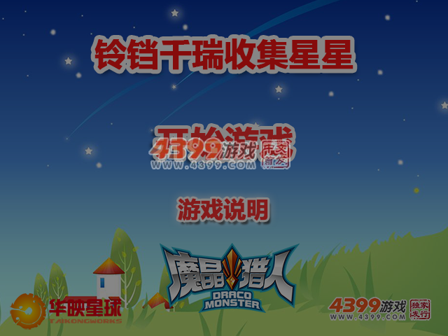 铃铛千瑞收集星星 截图 6/7